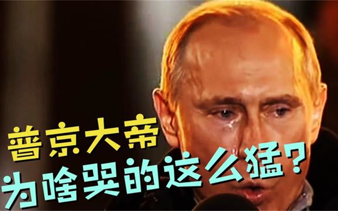 铁汉普京也有柔情一个70岁的男人面对自己国家人民潸然泪下