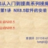 UG NX8.5新手教程零基础完整版
