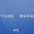 CCTV新冠肺炎防疫公益广告《科学抗疫情 健康你我他》