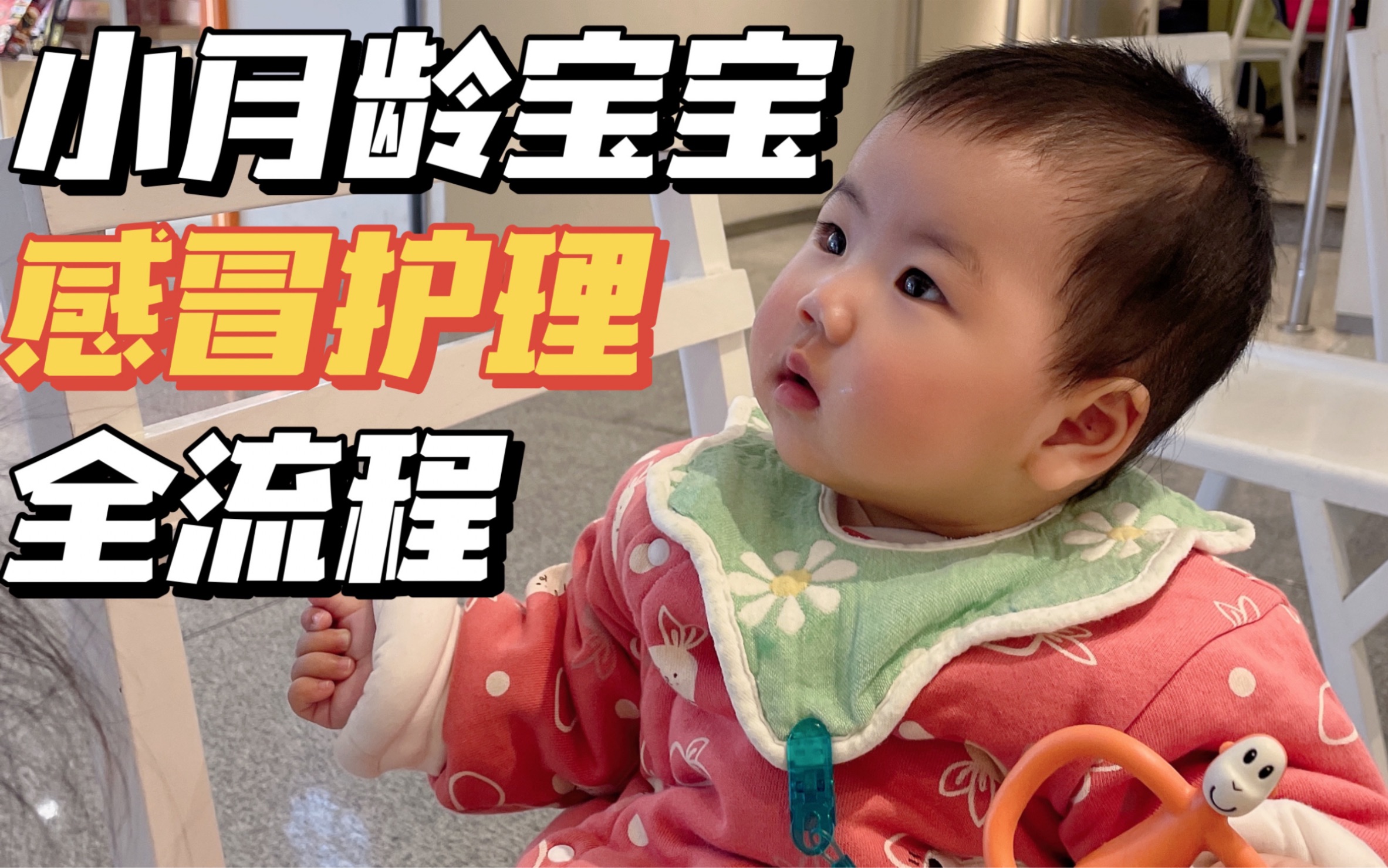 小月龄宝宝感冒护理全流程