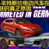 老外车评：2024年特斯拉电动汽车在德国销量暴跌的真正原因