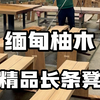 终于做好了，缅甸柚木长条凳，质感和颜值都很顶
