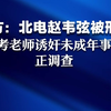 警方：北电赵韦弦被刑拘，艺考老师诱奸未成年事件正调查