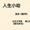 94 小古文《人生小幼