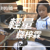 錢梓霖《Lightweight
