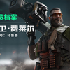 《三角洲行动》干员档案-大卫·费莱尔 ——代号：乌鲁鲁_游戏热门视频