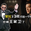 大导演转战电视剧，《繁花》3年才出一个预告片，也就王家卫了