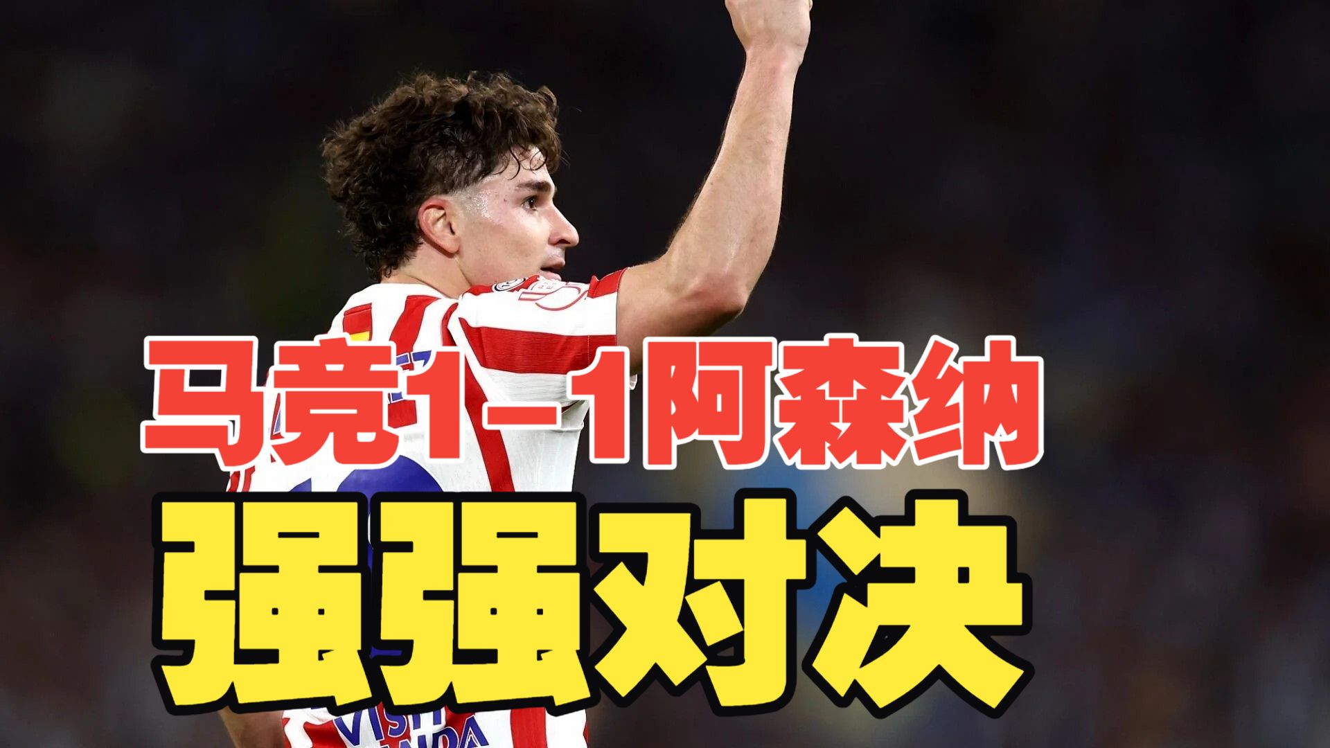 强强对决！哲凯赖什造点操刀命中，阿尔瓦雷斯点射扳平后伤退，马竞主场1比1阿森纳！