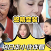 蛇年大吉！给日本小伙伴看蛇精变装