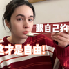 全英｜尝试跟自己约个会吧