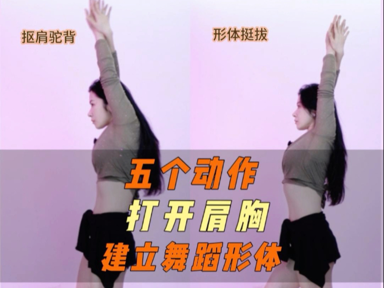 五个动作打开肩胸建立舞蹈形体