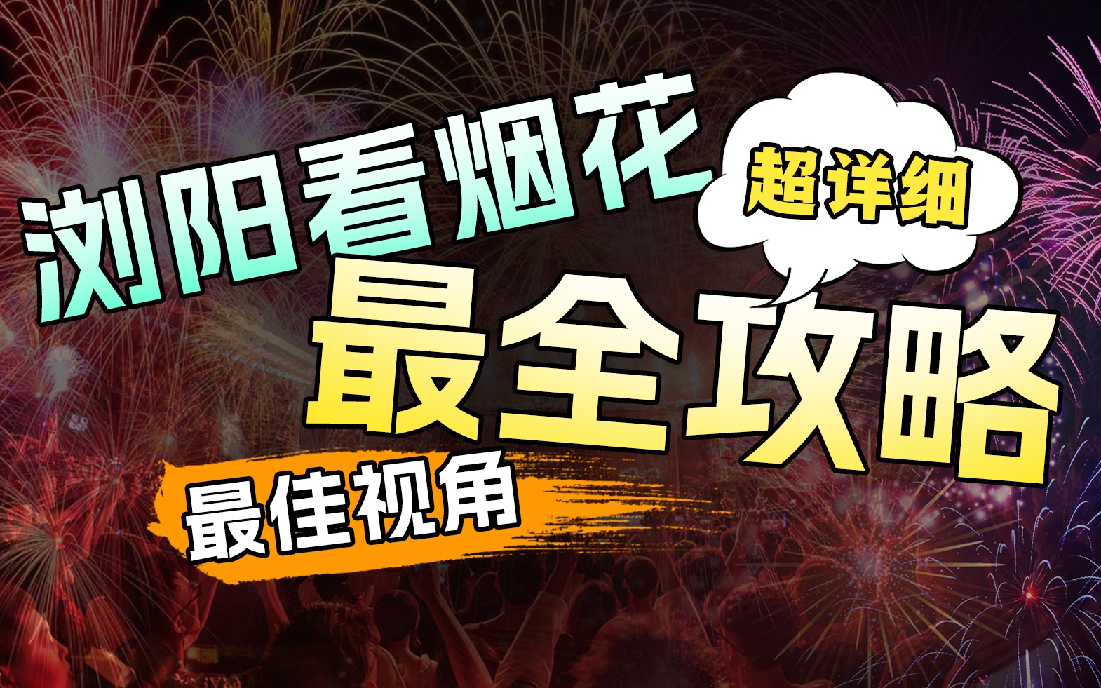 浏阳看烟花最全最细攻略！没有抢到票，也能有最佳视角