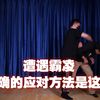 遭遇校园霸凌怎么办？教你一招能从心理震慑对方
