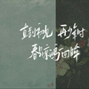 【全手写歌排】半生你我 |“春日惊鸿一回眸
