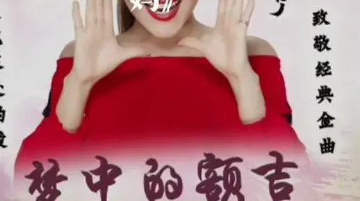 翻唱分享《梦中的额吉》