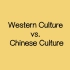 中西方文化差异
