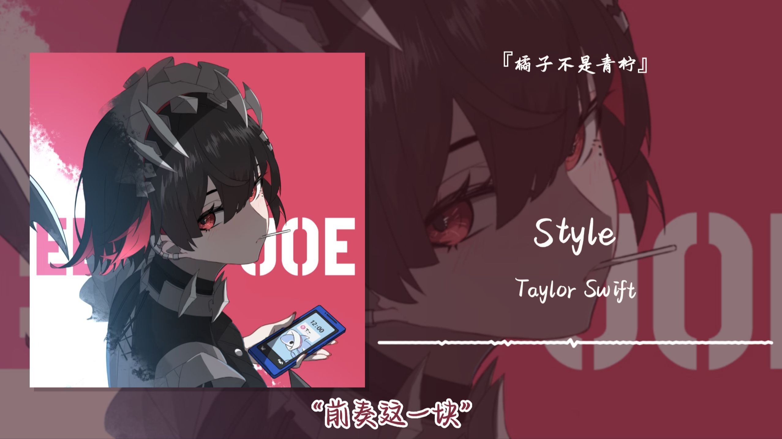 “前奏这一块”||《Style》