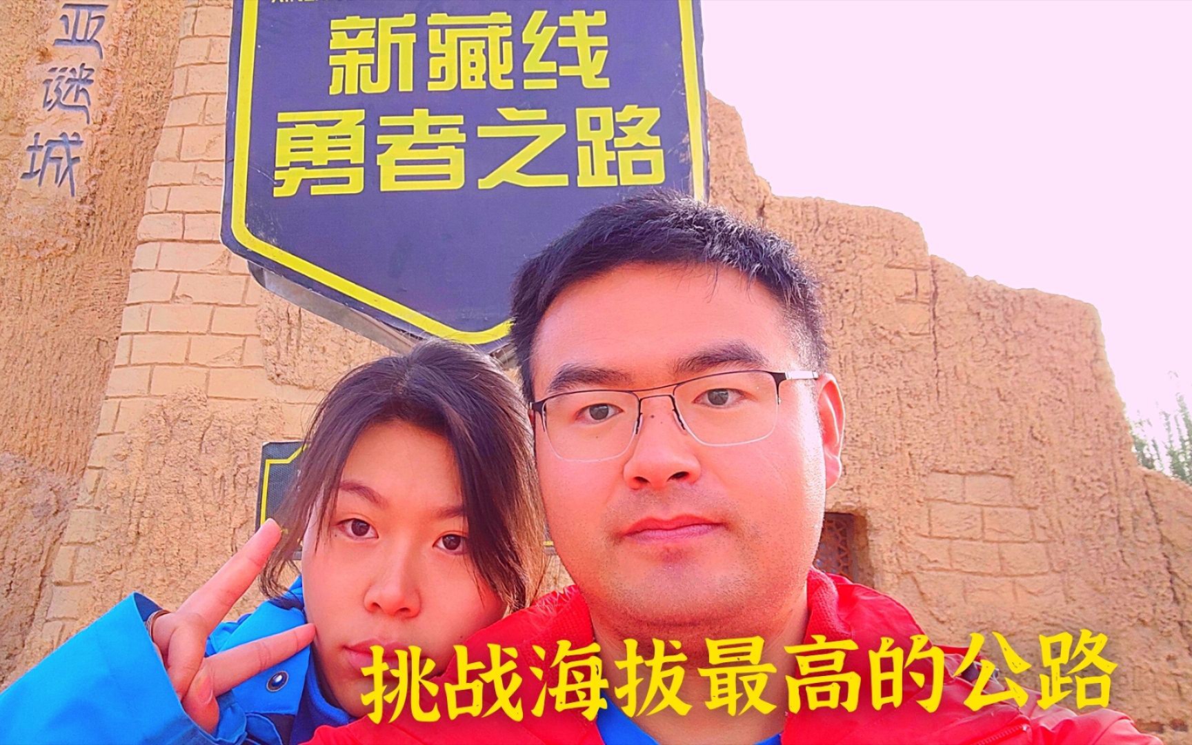 情侣第一次进藏就选择最难的新藏线：海拔最高！世界级景观大道！