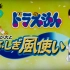 【1080P/国粤配音】哆啦A梦：大雄与风之使者【中文字幕】