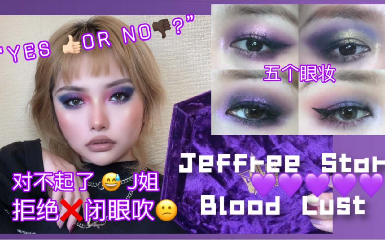 蒜老师 Jeffree Star Blood Lust 血欲盘 五个眼妆配色 使用心得 真实感想哔哩哔哩bilibili