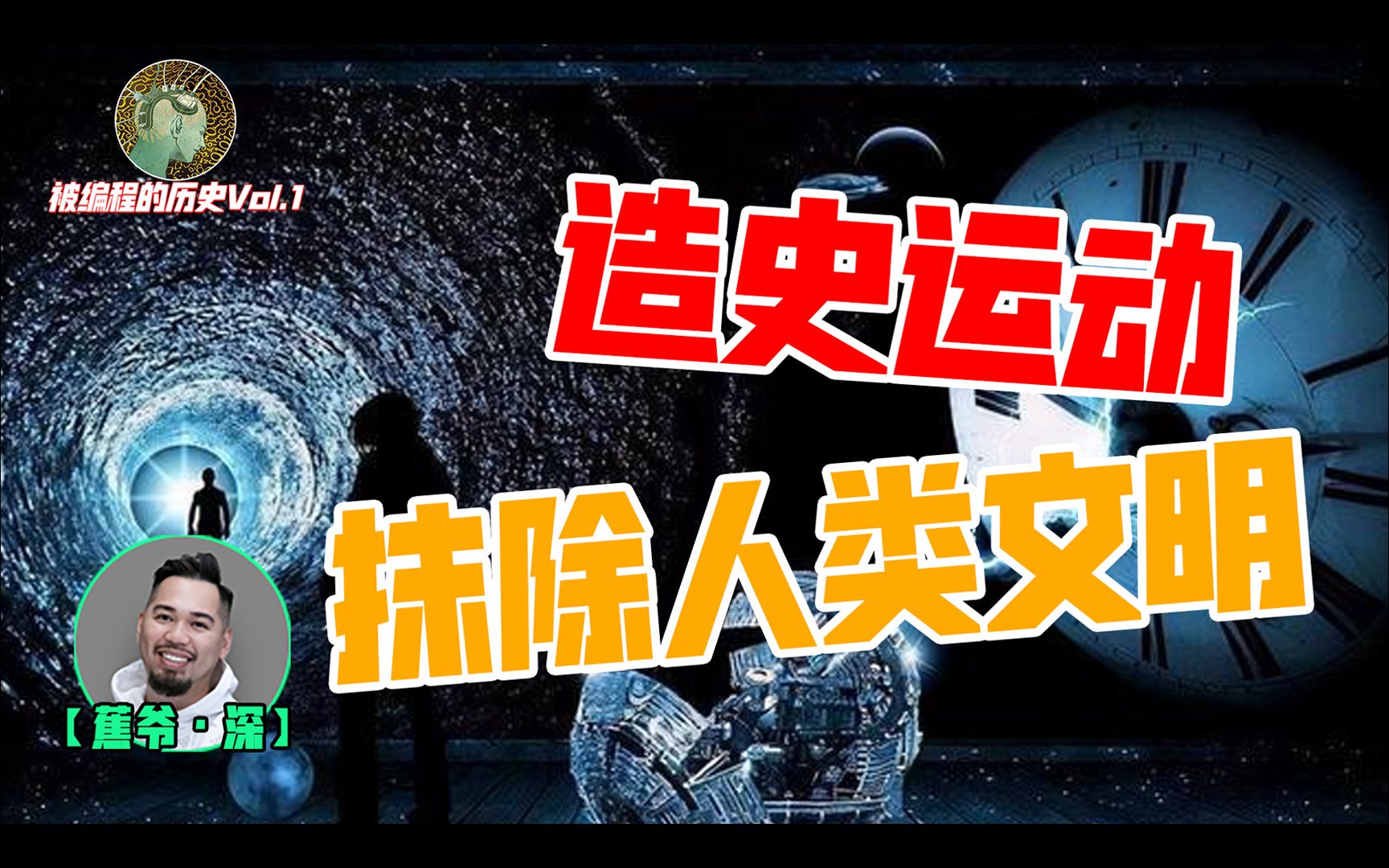 隐藏地球文明，篡改时间历法，谁在编排人类正在经历的历史？【被编程的历史Vol.1】