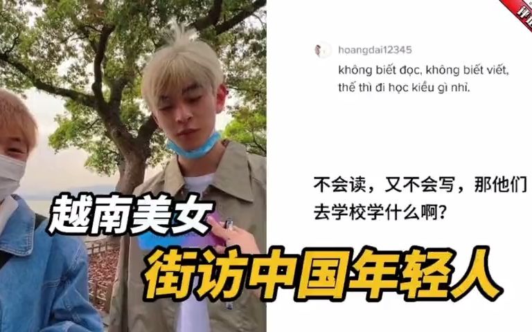 越南留学生街访中国年轻人。越南网友：这算是“手机依赖症”吗