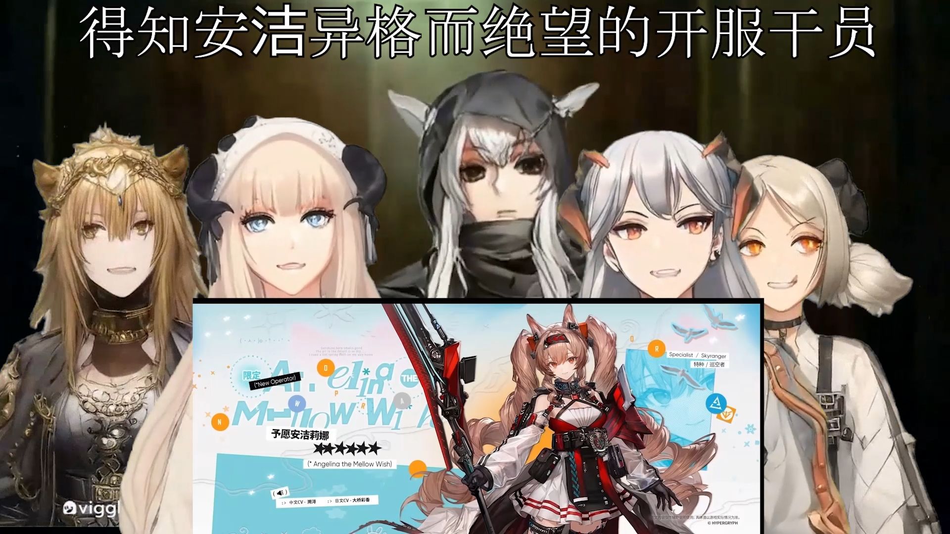 得知安洁异格而绝望的开服干员