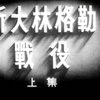 经典译制片 斯大林格勒战役