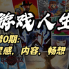 【游戏人生|第0期】灵感来源，内容介绍，未来畅想，一个1997年出生的玩家的游戏人生_游戏杂谈