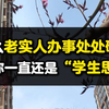 为什么老实人办事处处碰壁？因为你还是“学生思维