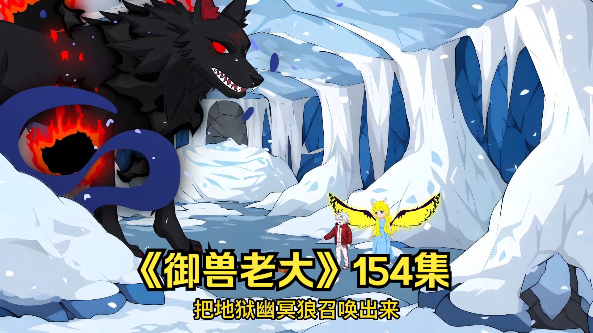 《御兽老大》154集:圣光天使,越阶进化开启!-绝顶雕-绝顶雕-哔哩哔哩视频