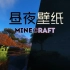 【延时摄影】昼夜仙境-Minecraft（我的世界）