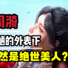 绝世唐门：霍雨浩的老师不是老太婆，竟然是女神级的美人