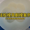 硅胶倒模全过程揭秘：从模具到成品