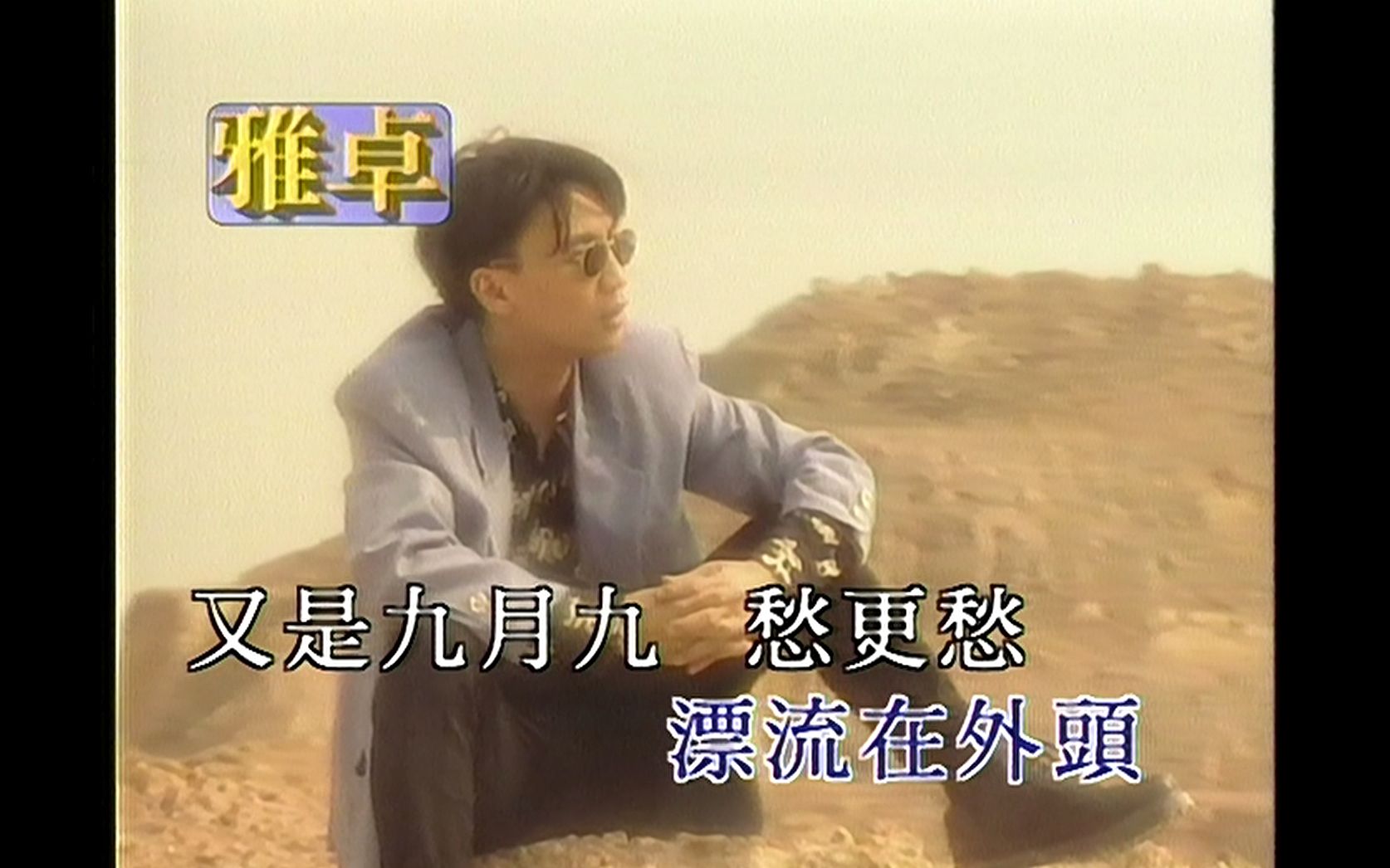 《九月九的酒》陈少华 MV 2160P 60FPS(LD采集 全网独家)