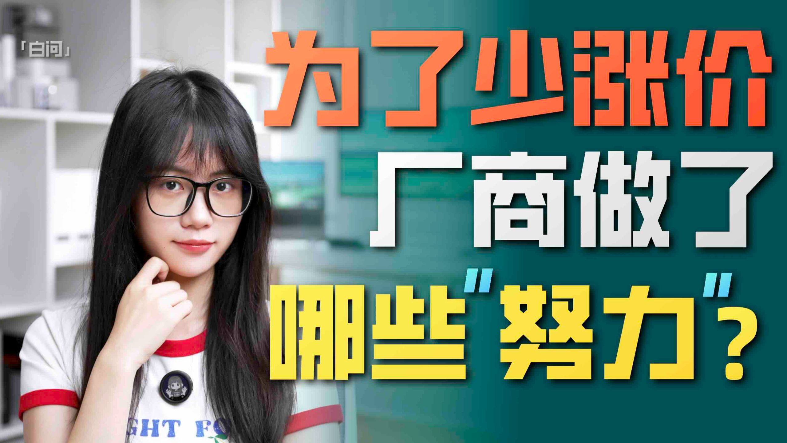 为了少涨价 手机厂商做了哪些“努力”？「白问」