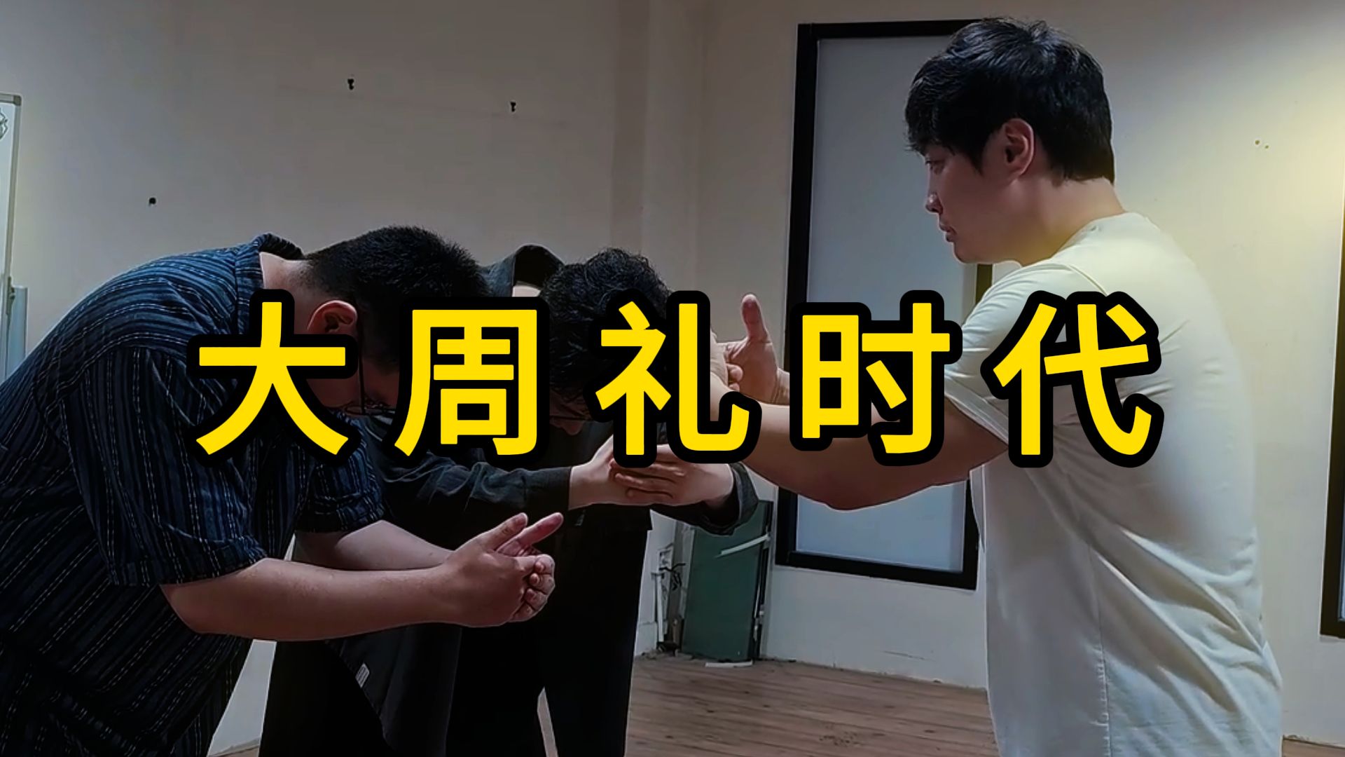 大 周 礼 时 代