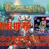 【泰拉瑞亚】实用模组推荐 Block的更好信息饰品 Block's Info Accessories【37】_泰拉瑞亚