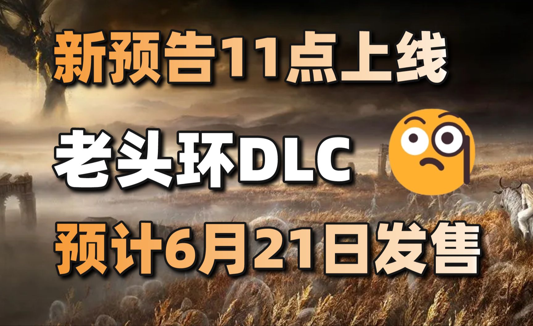 艾尔登法环DLC预计6月21日发售+碧蓝幻想Versus新增角色2B#每日情报#单机游戏热门视频