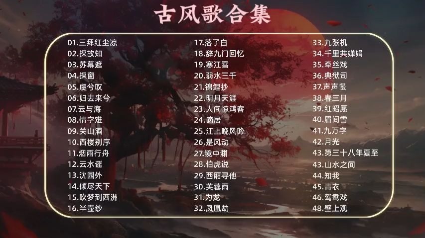 热门古风歌曲歌单推荐 #音乐推荐 #推歌 #古风歌曲 #抖音热歌39