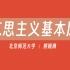 【北京师范大学】马克思主义基本原理概论（全90讲）熊晓琳