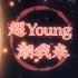 【国风电音】超young潮我来【PV付】