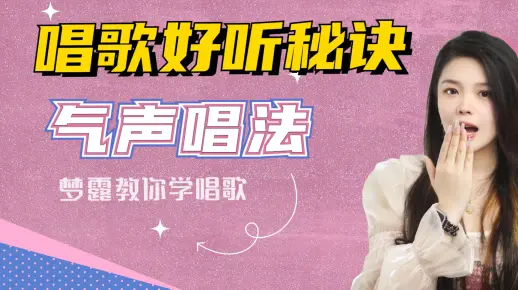 如果你想要唱歌好听，一定要学会气声技巧！