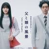 日本感人广告 | 父と娘の風景  | 25对演员（小田切　譲、山﨑天）一镜到底演绎父女成长历程