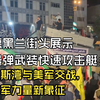 伊朗德黑兰街头展示新型导弹武装快速攻击艇：曾在波斯湾与美军交战，已成海军力量新象征