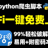 【2025最新版】原来破解WiFi密码这么简单，一分钟教你用上免费WiFi，实现流量自由！【Python脚本