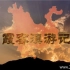 央视纪录片《霞客滇游记 Xuxiake In Yunnan》全7集 国语中字