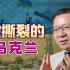 美国在乌克兰布局了这么久，只是为了搞垮俄罗斯？【维为道来·张维为】