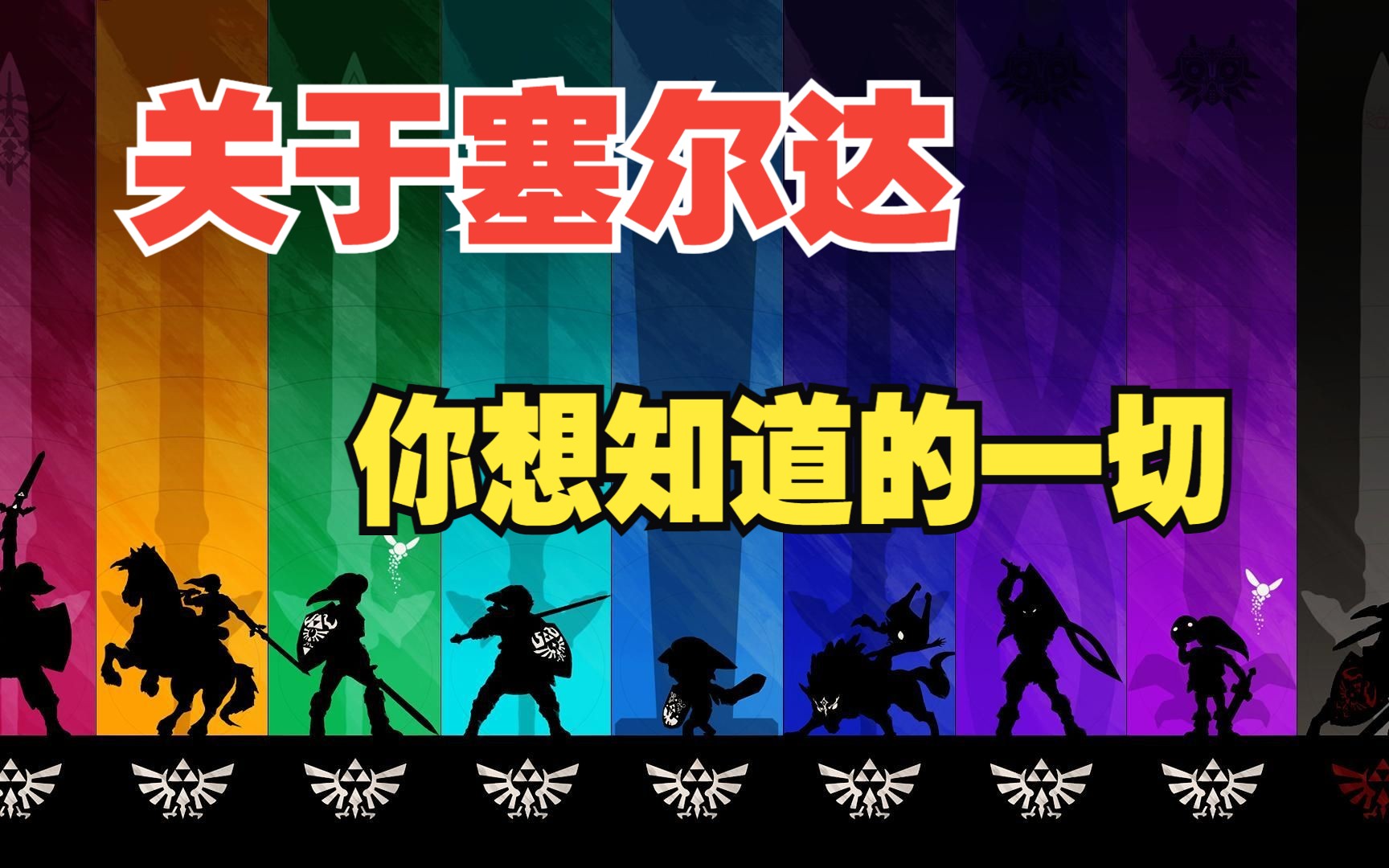 爆聊3小时！那些你想知道的关于塞尔达的一切【老友电台】