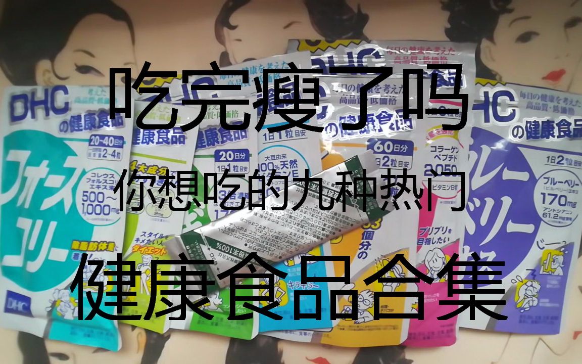 咪兔叽 吃完真的瘦了吗 我吃过的九种dhc健康食品 公主酵素 大麦若叶青汁效果大公开 Dhc魔力消脂因子 瘦腿丸 薏米丸 维生素c 胶原蛋白 蓝莓护眼丸 哔哩哔哩